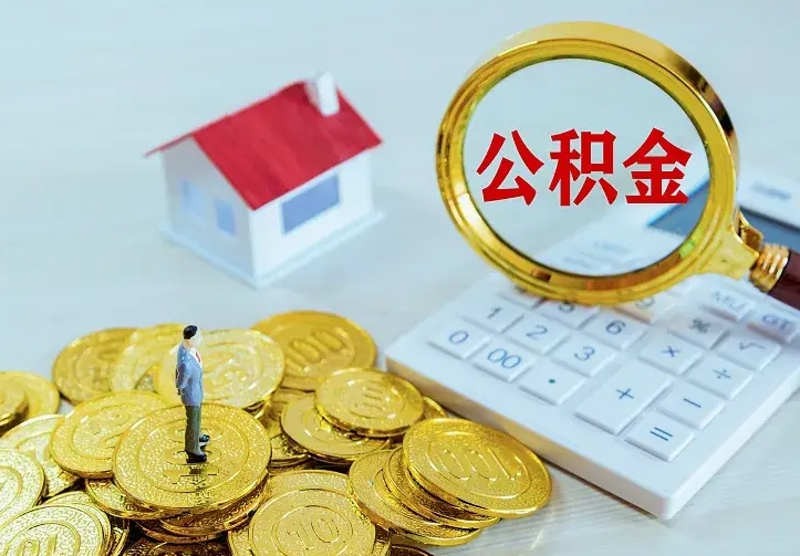营口公积金取出（公积金取出怎么办理）