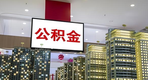营口离职了住房公积金可以取来吗（离职了,住房公积金可以取出来吗）
